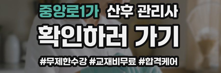중앙로1가 산후 관리사 자격증