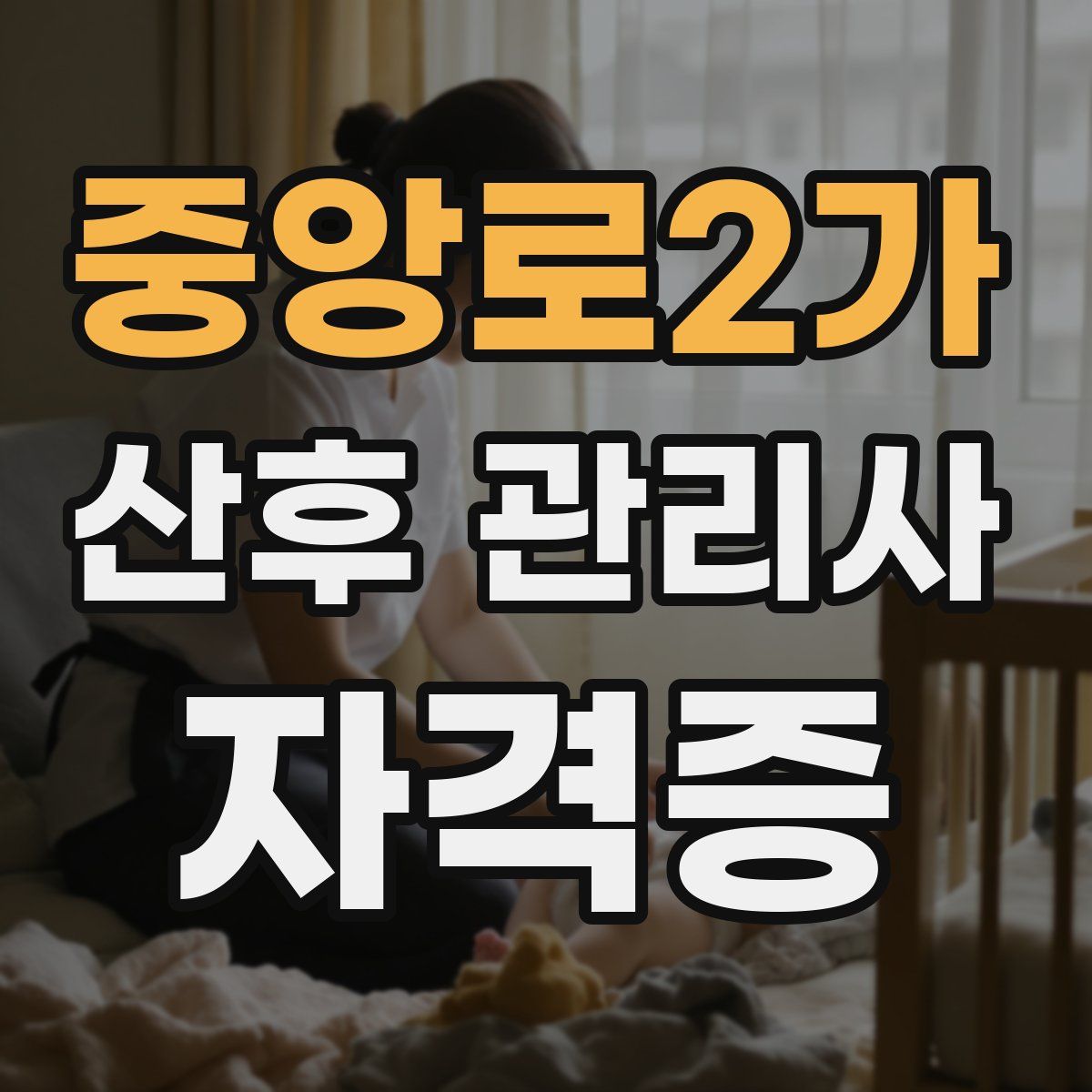 중앙로2가 산후 관리사 자격증