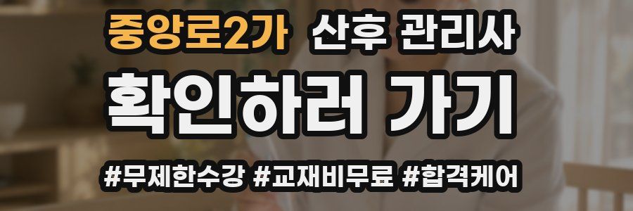 중앙로2가 산후 관리사 자격증