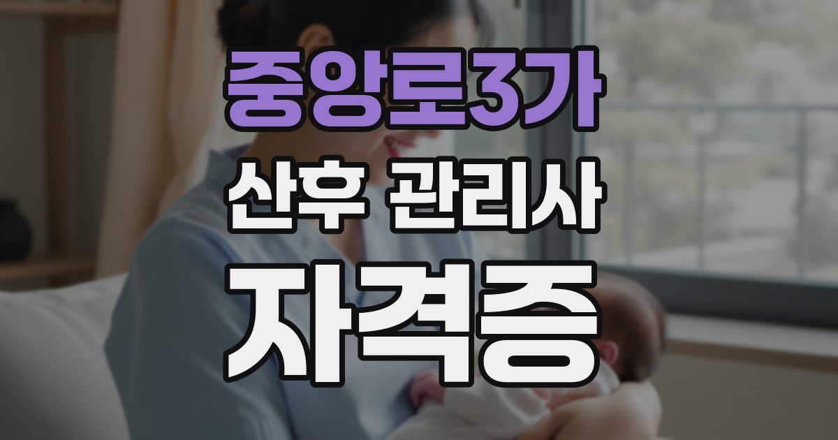 중앙로3가 산후 관리사 자격증