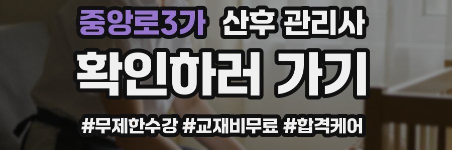 중앙로3가 산후 관리사 자격증
