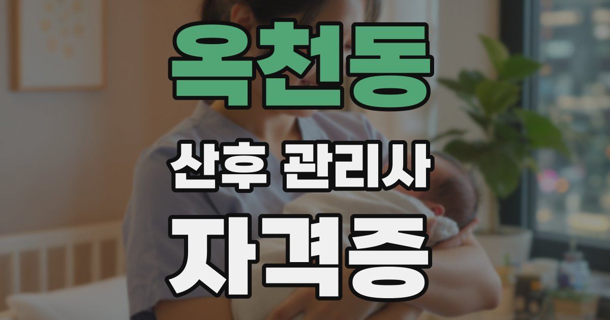 옥천동 산후 관리사 자격증