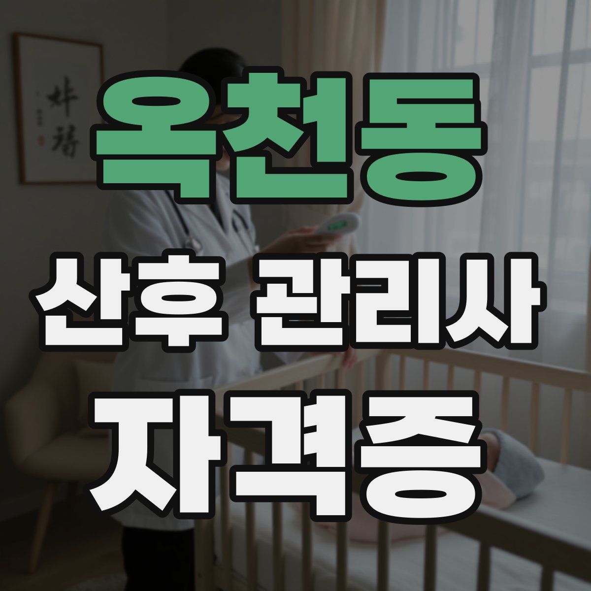 옥천동 산후 관리사 자격증