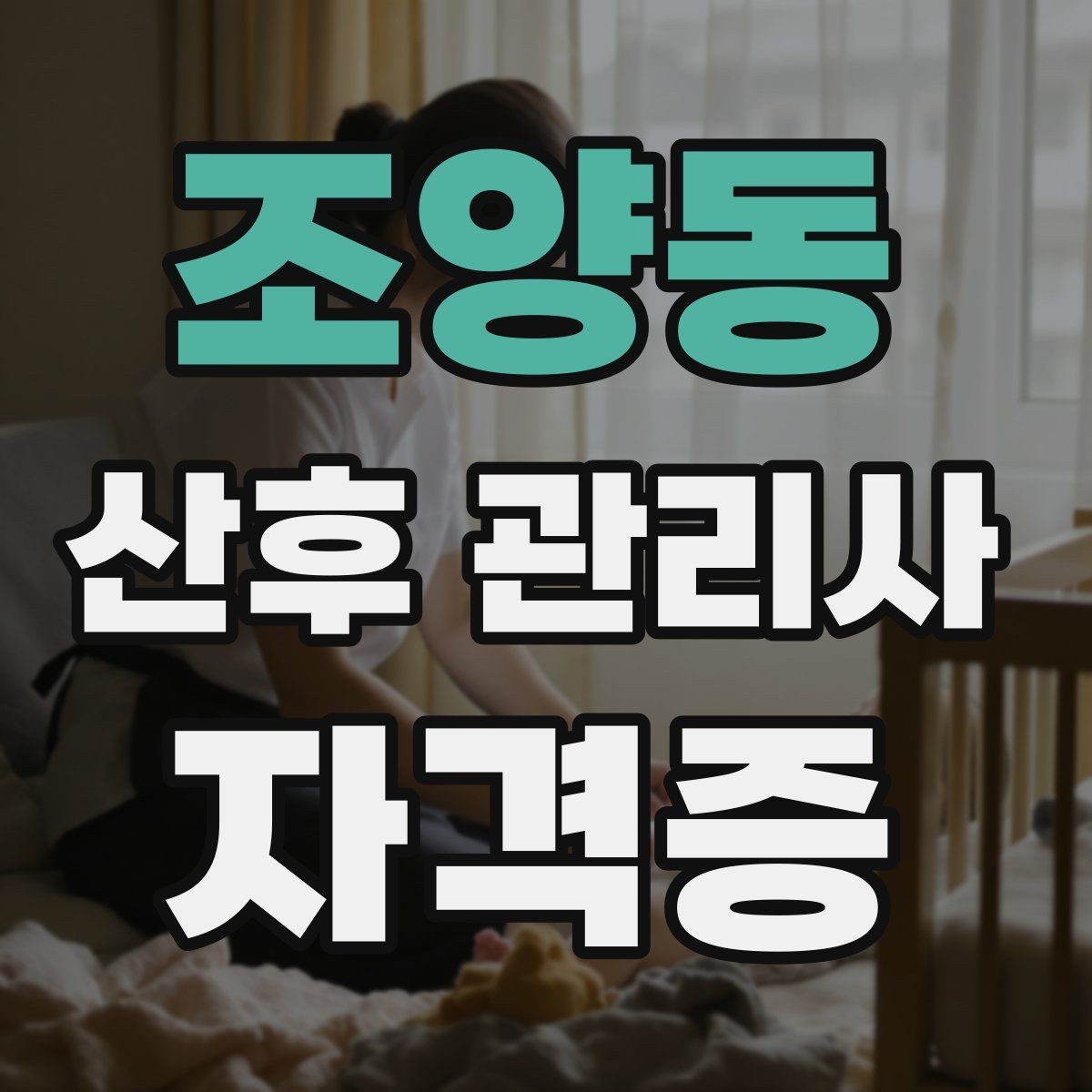 조양동 산후 관리사 자격증 산모 수면 관리가 중요한 이유와 지원법