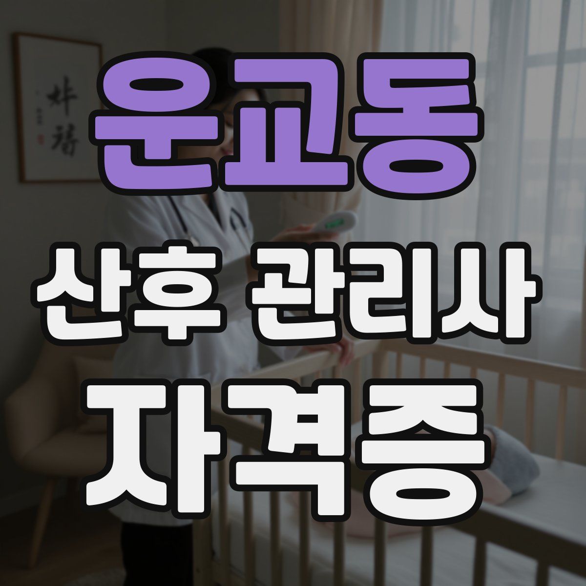 운교동 산후 관리사 자격증