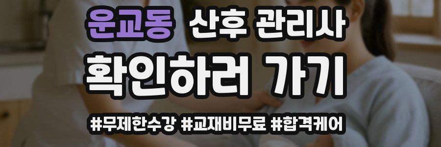운교동 산후 관리사 자격증