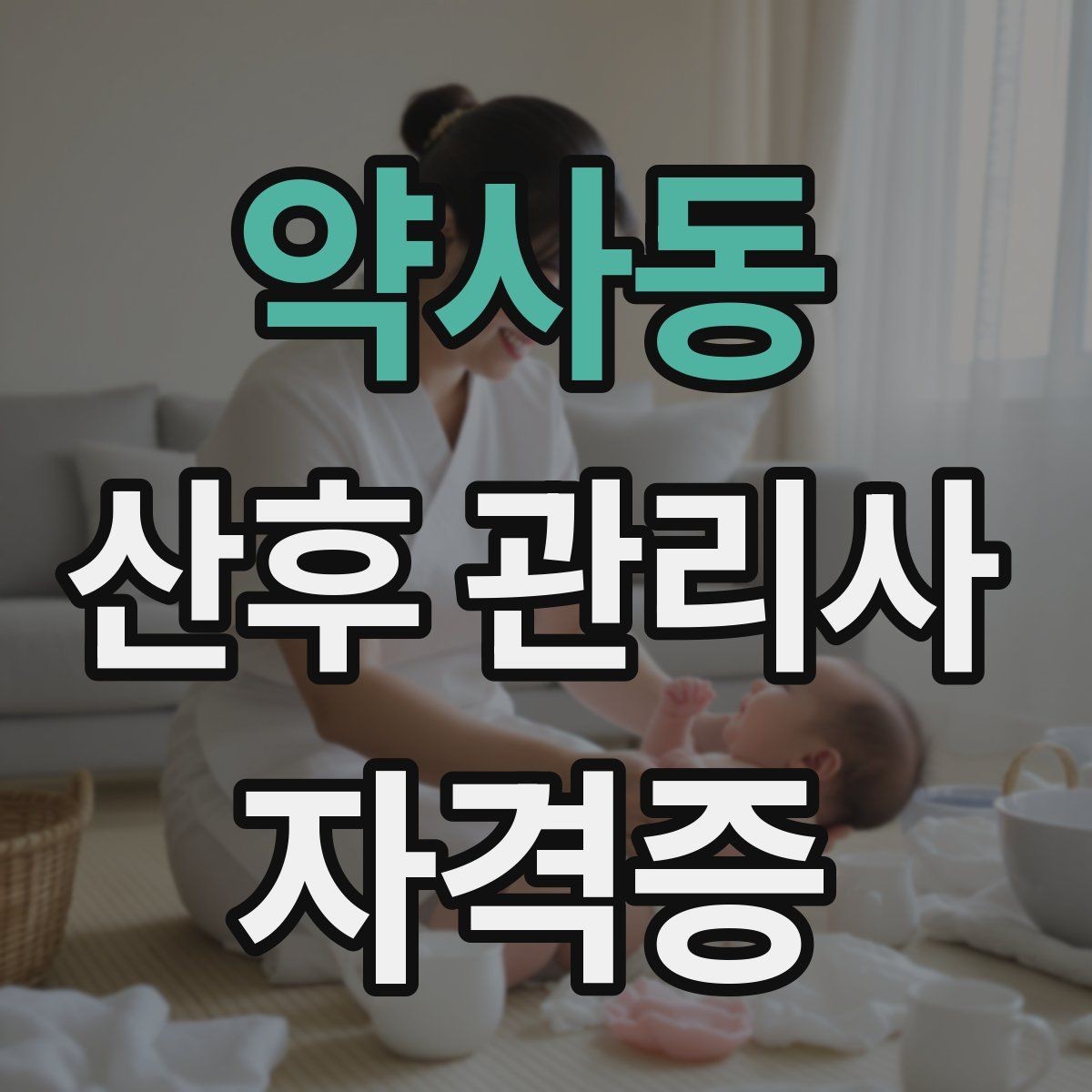 약사동 산후 관리사 자격증 신생아 안아주기 자세와 주의사항