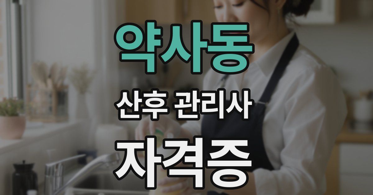 약사동 산후 관리사 자격증