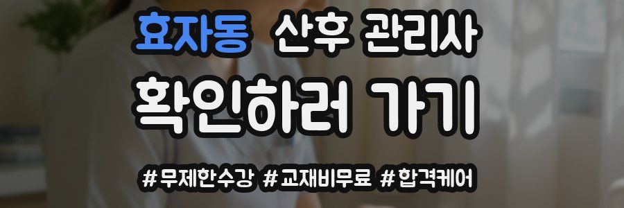 효자동 산후 관리사 자격증