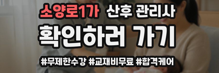 소양로1가 산후 관리사 자격증