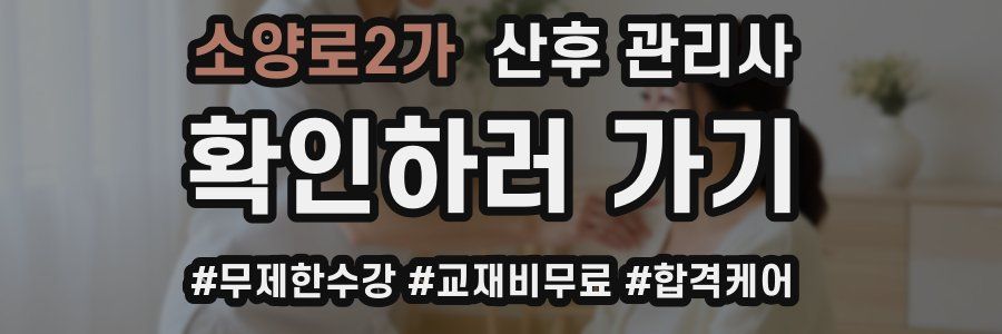 소양로2가 산후 관리사 자격증