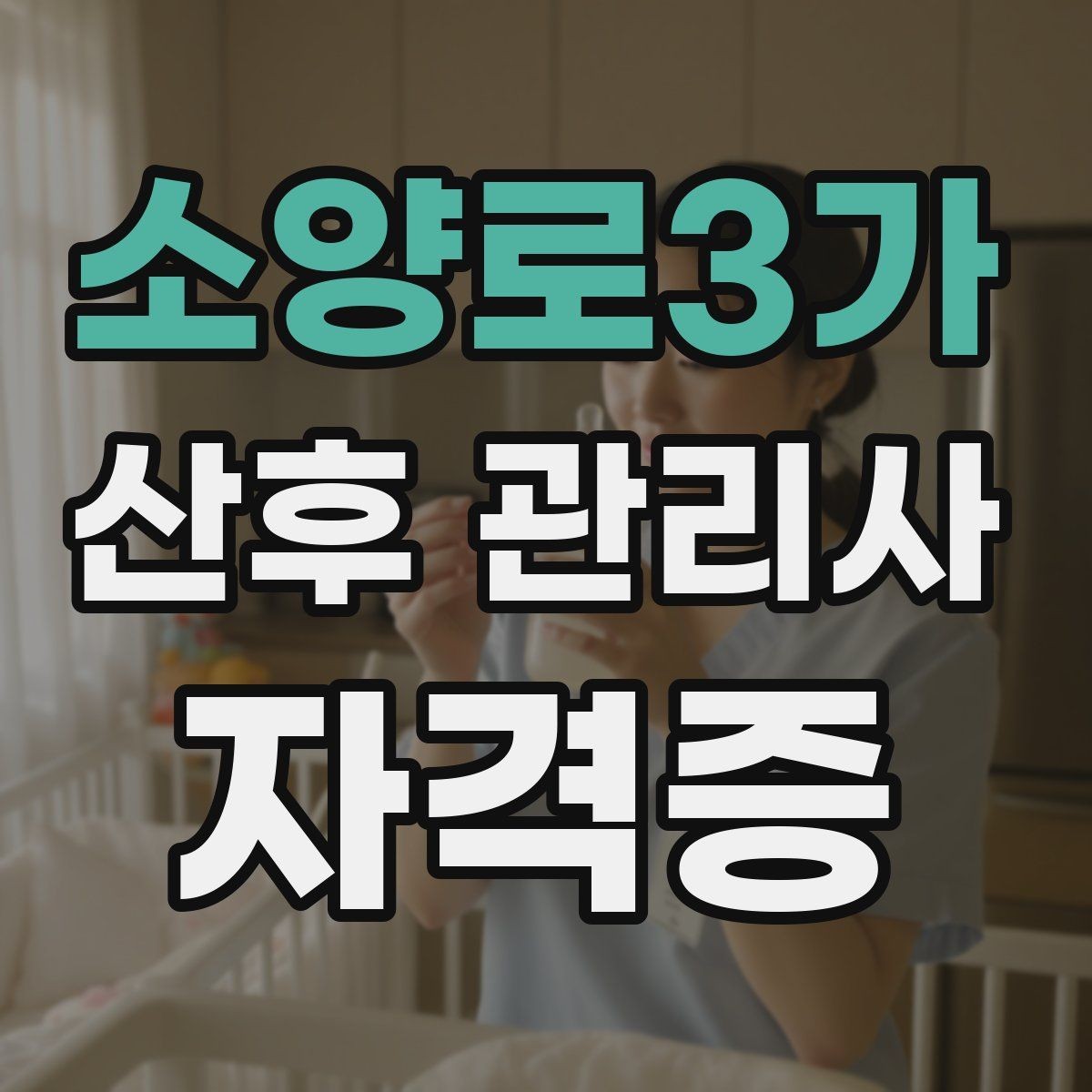 소양로3가 산후 관리사 자격증 신생아 목욕 시 안전 수칙