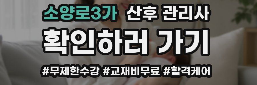 소양로3가 산후 관리사 자격증