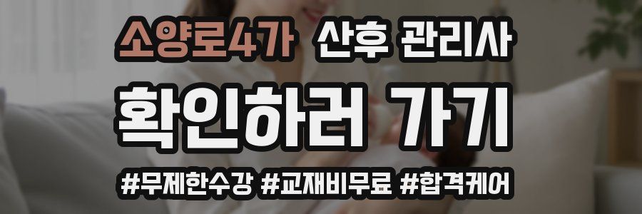 소양로4가 산후 관리사 자격증