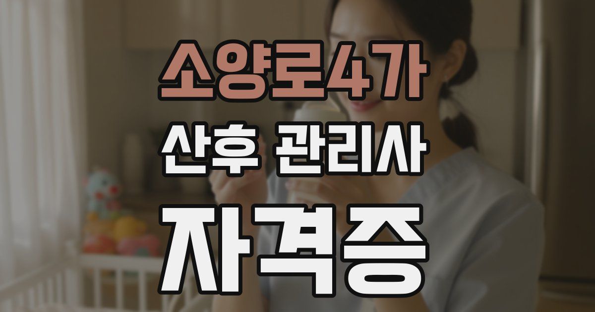 소양로4가 산후 관리사 자격증