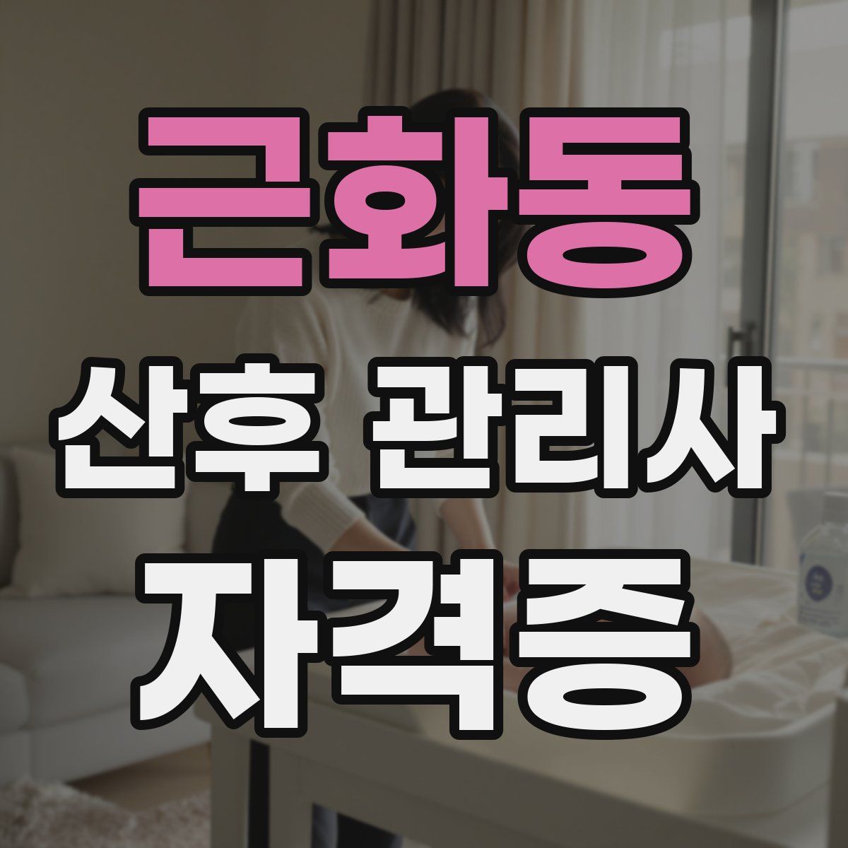 근화동 산후 관리사 자격증