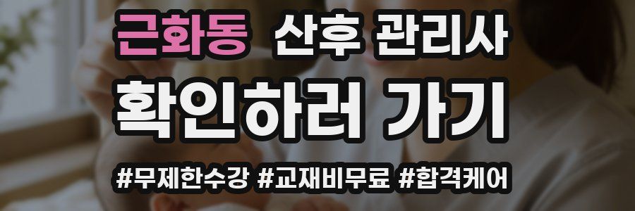 근화동 산후 관리사 자격증