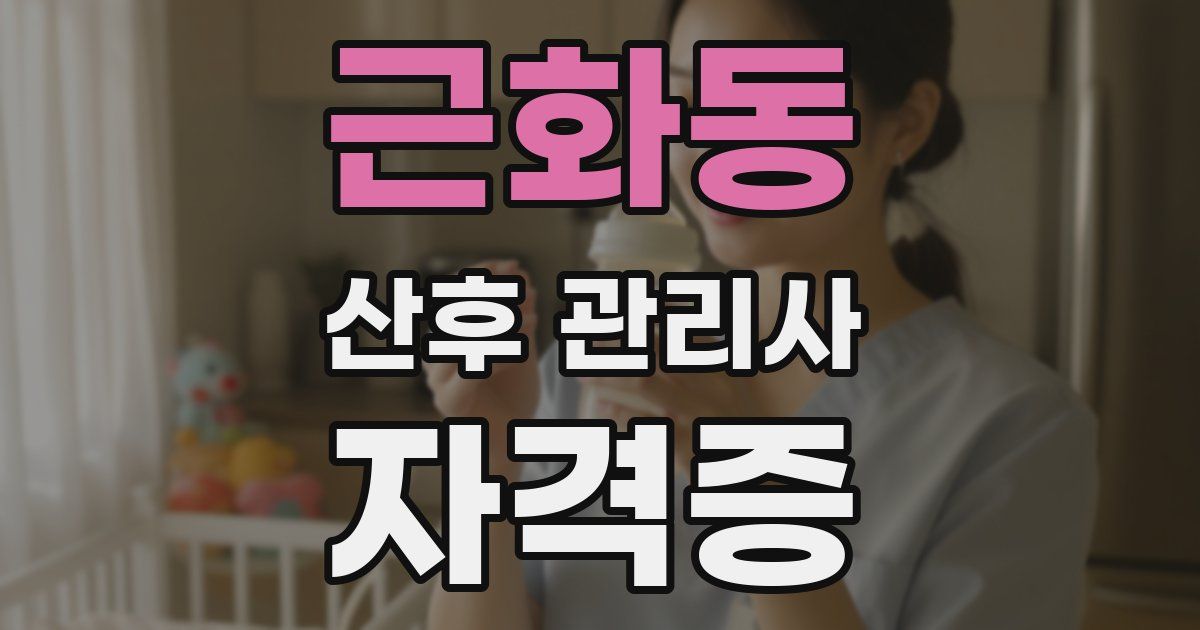 근화동 산후 관리사 자격증