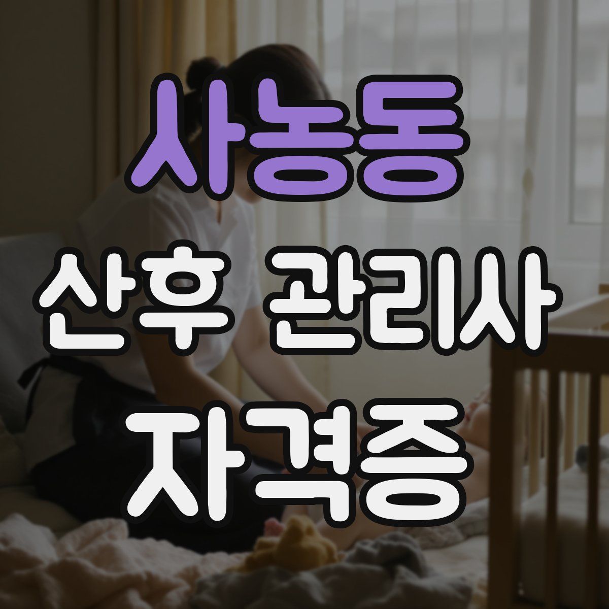 사농동 산후 관리사 자격증
