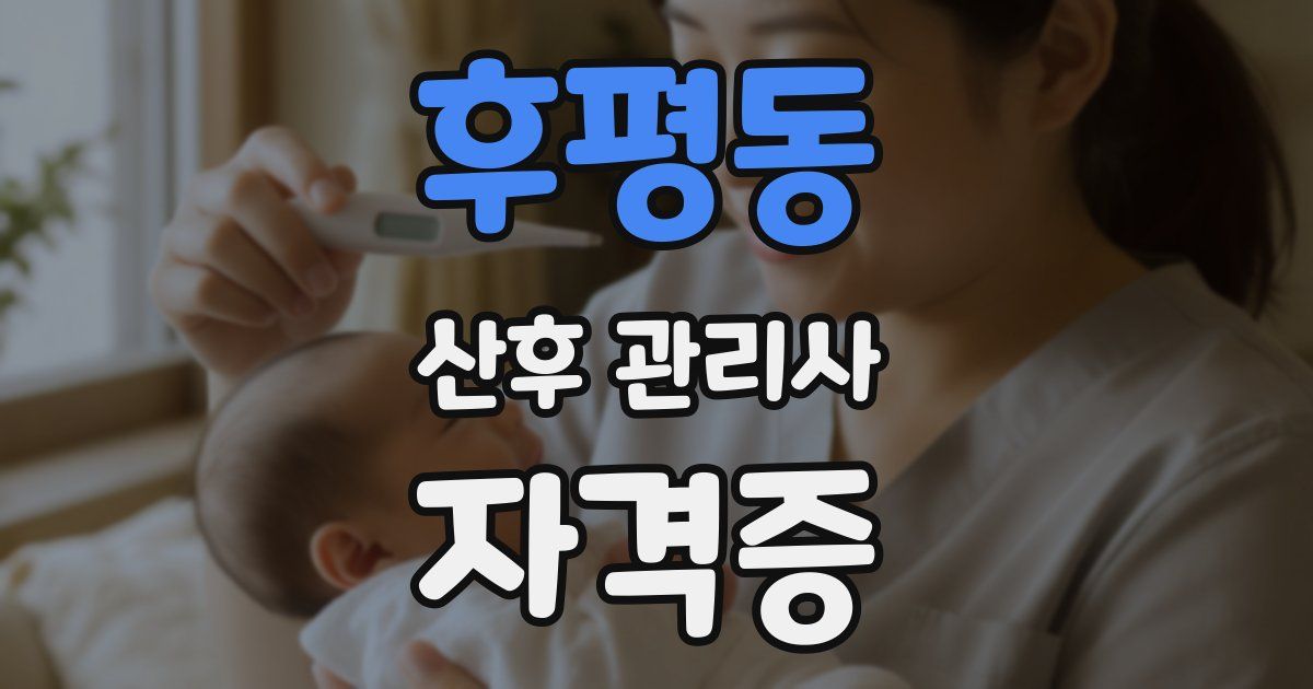 후평동 산후 관리사 자격증