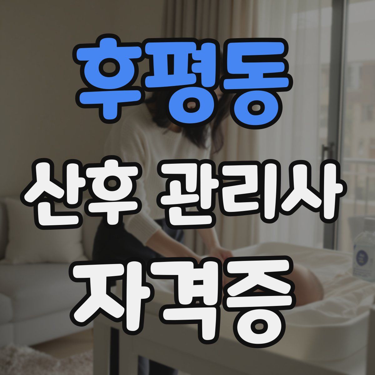 후평동 산후 관리사 자격증