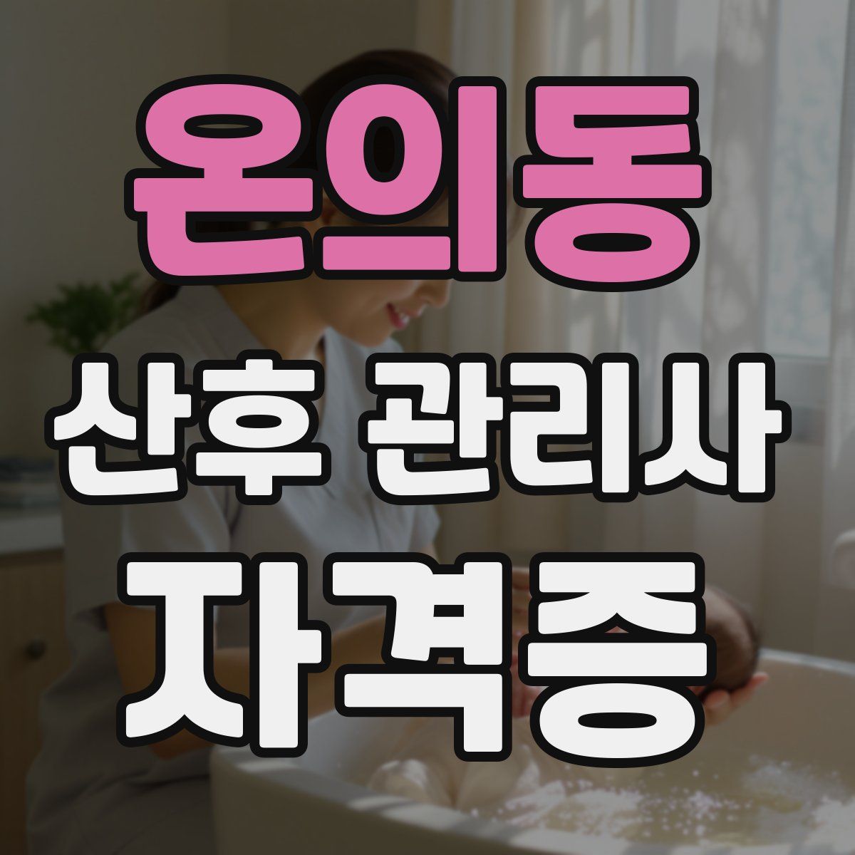 온의동 산후 관리사 자격증