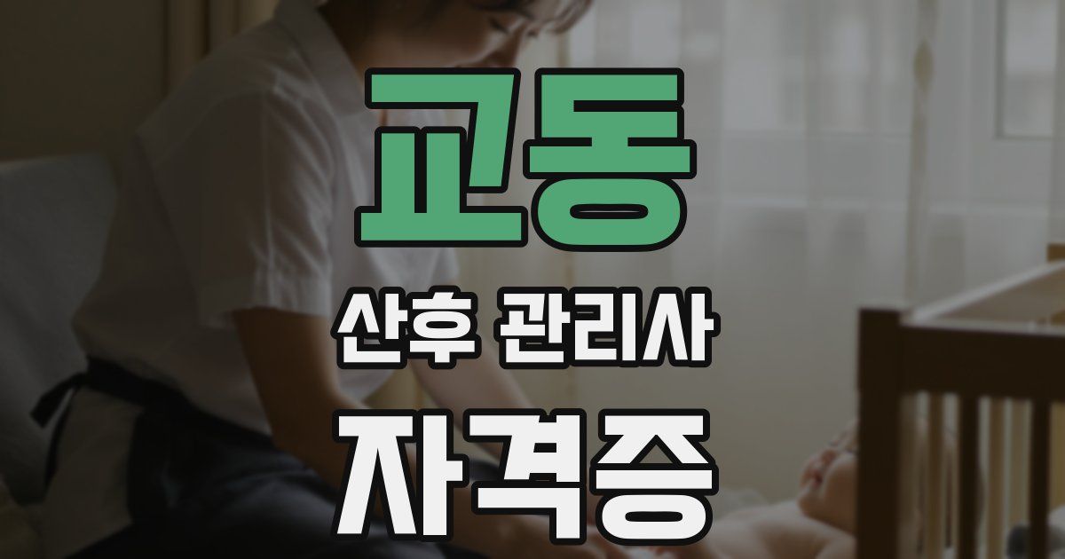 교동 산후 관리사 자격증