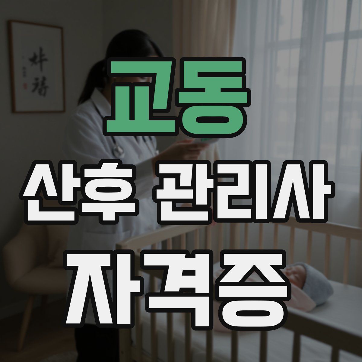 교동 산후 관리사 자격증