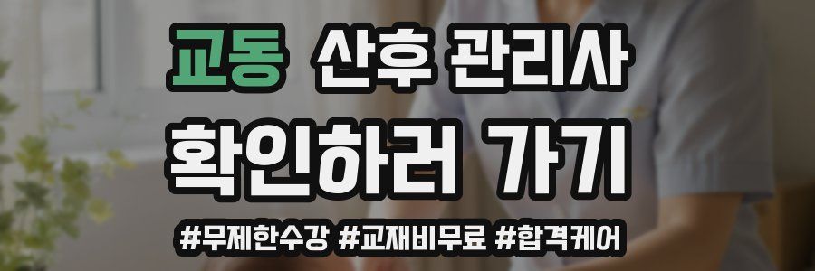 교동 산후 관리사 자격증