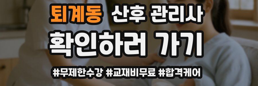 퇴계동 산후 관리사 자격증