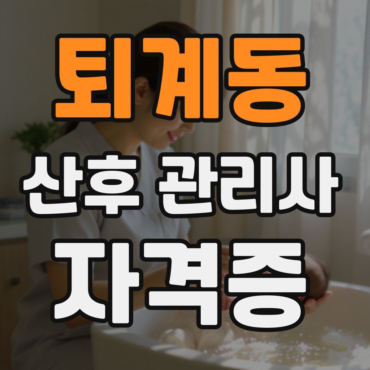 퇴계동 산후 관리사 자격증