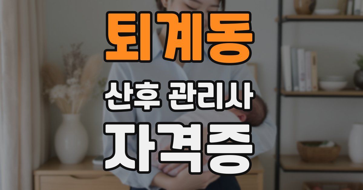 퇴계동 산후 관리사 자격증
