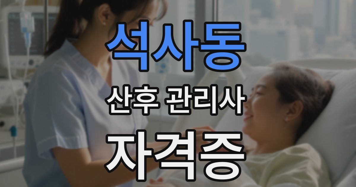 석사동 산후 관리사 자격증