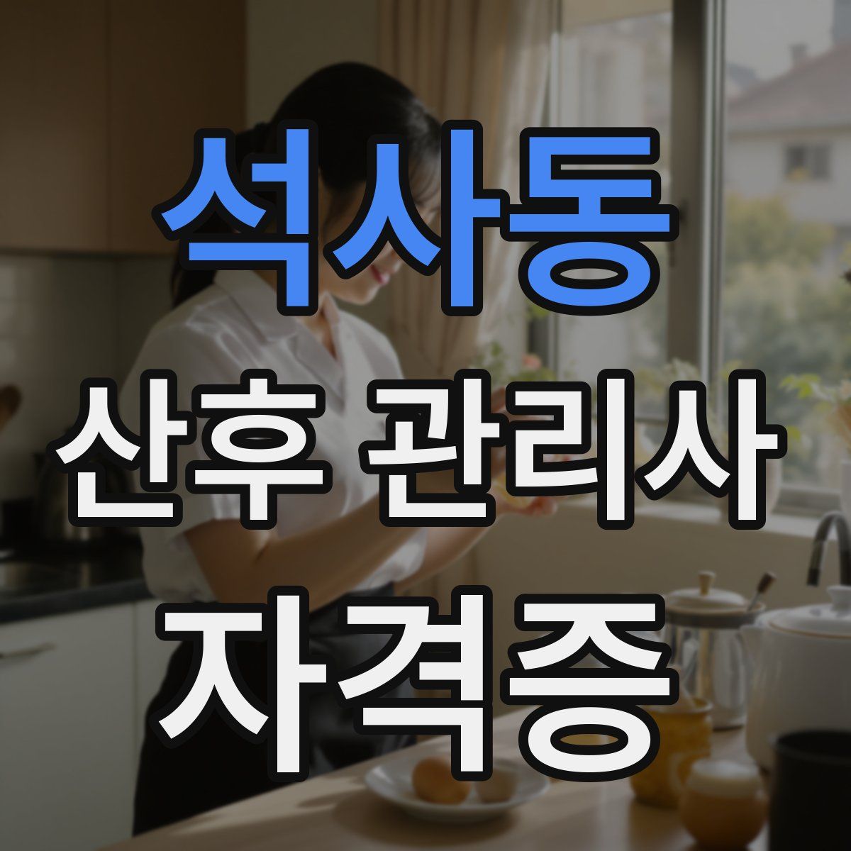 석사동 산후 관리사 자격증
