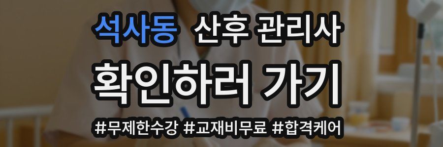 석사동 산후 관리사 자격증