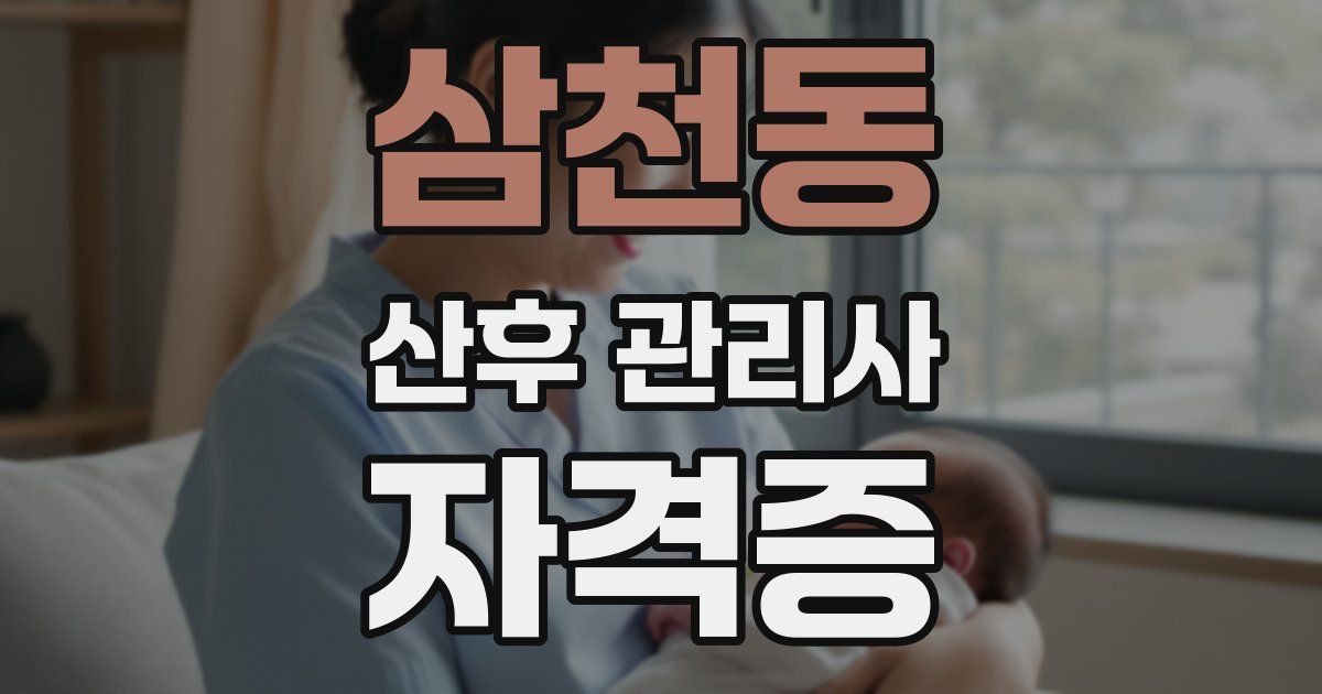 삼천동 산후 관리사 자격증