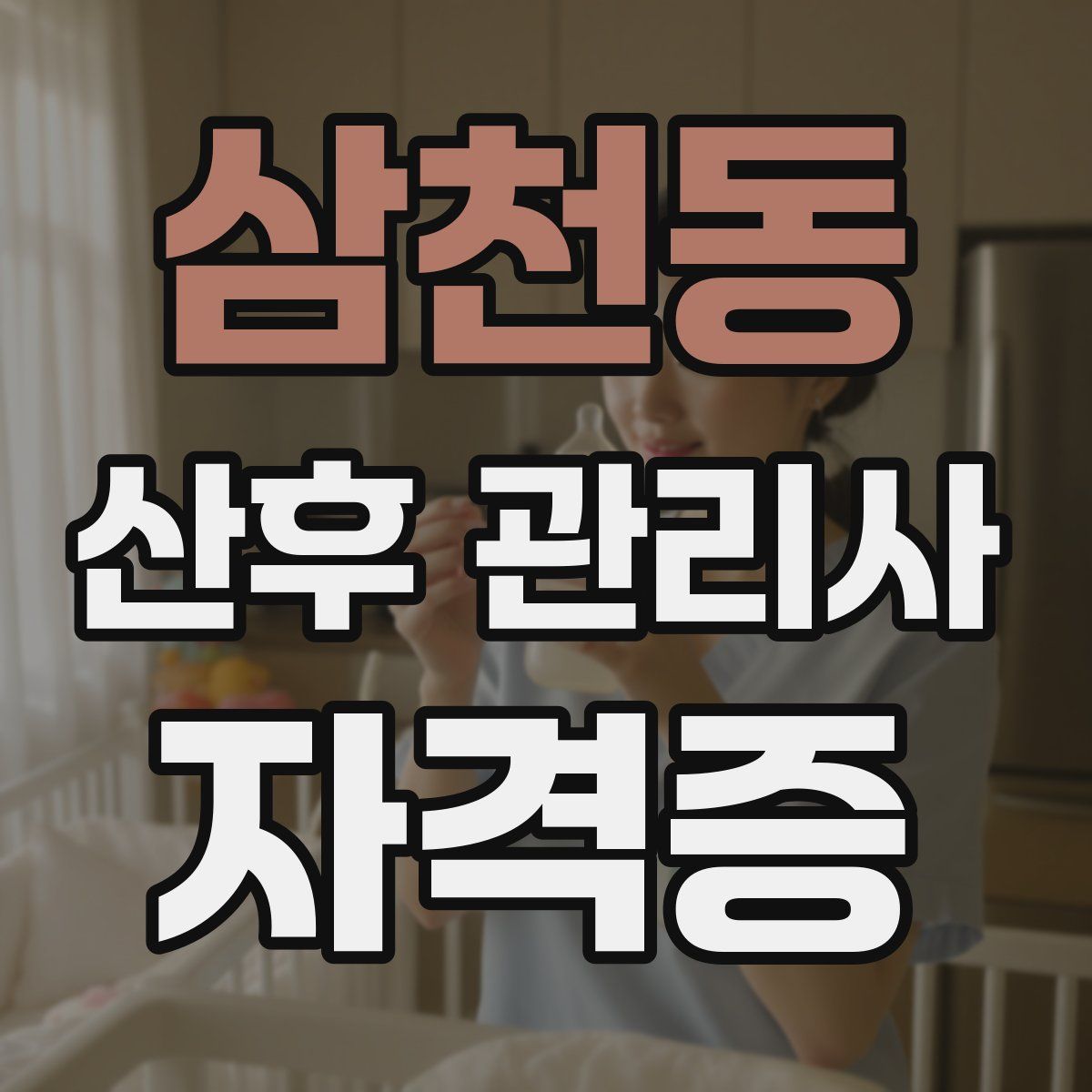 삼천동 산후 관리사 자격증
