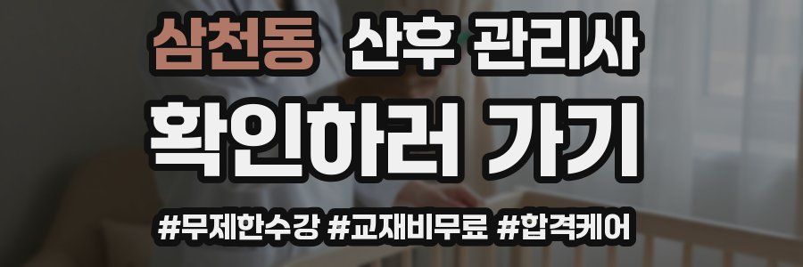 삼천동 산후 관리사 자격증