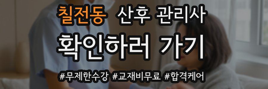 칠전동 산후 관리사 자격증