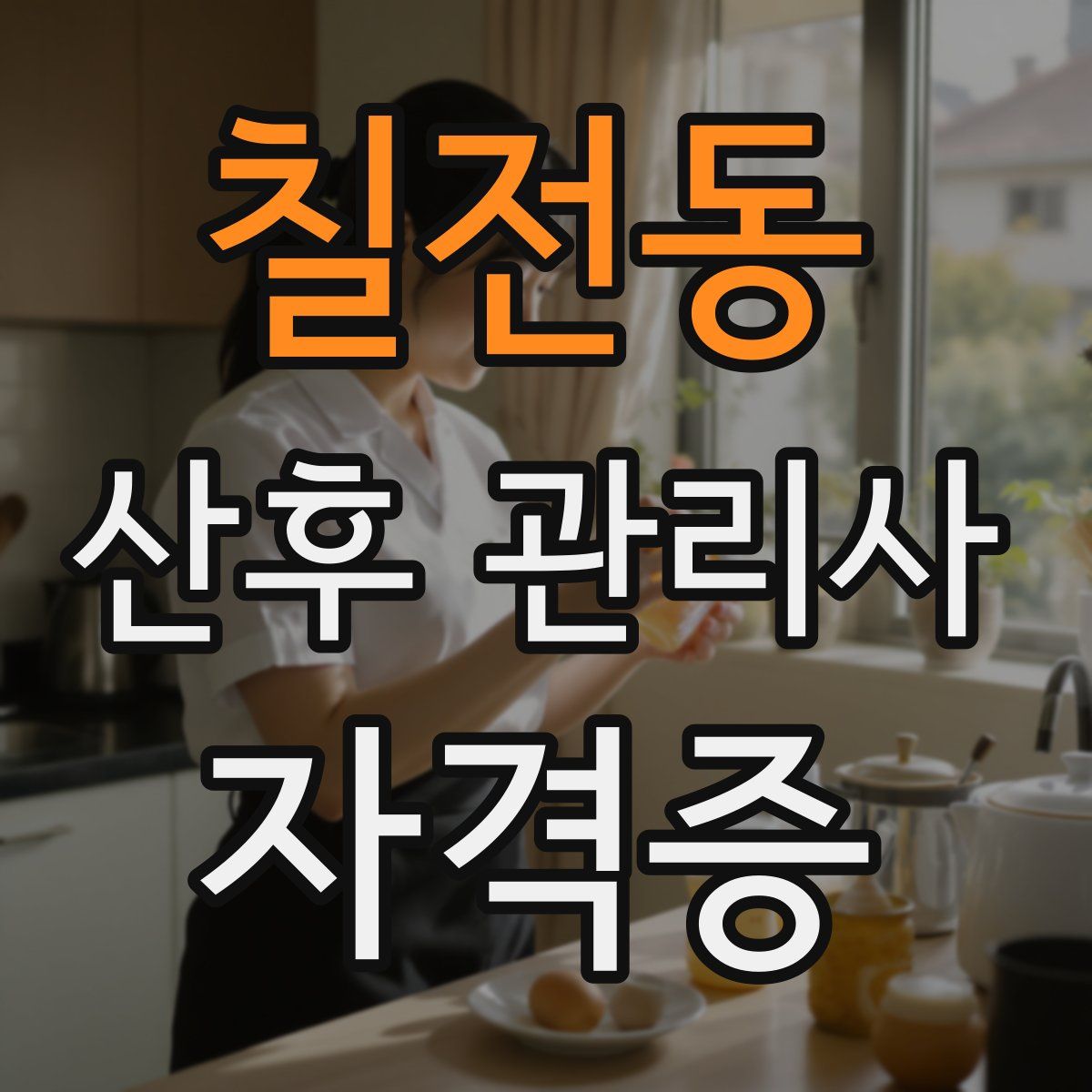 칠전동 산후 관리사 자격증