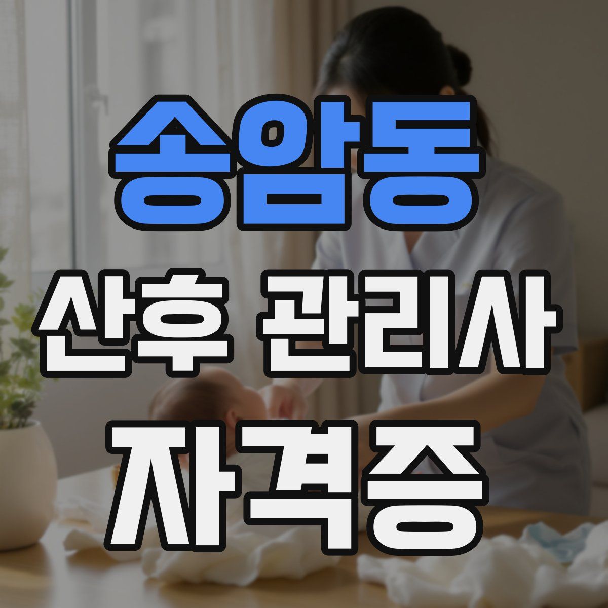 송암동 산후 관리사 자격증