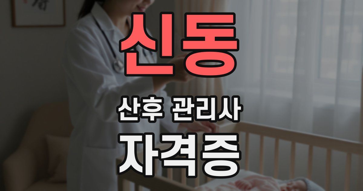 신동 산후 관리사 자격증