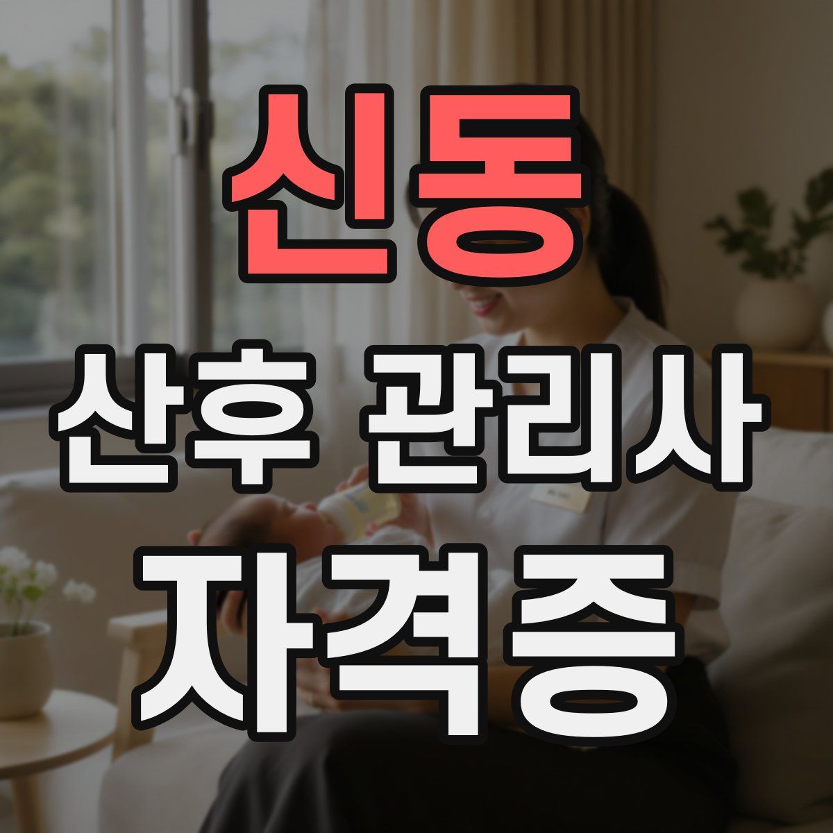 신동 산후 관리사 자격증