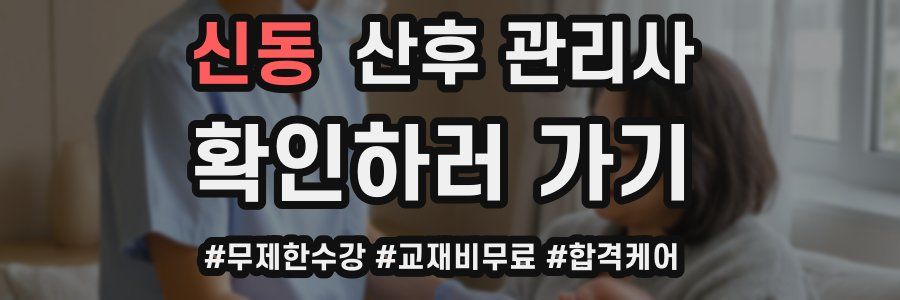 신동 산후 관리사 자격증