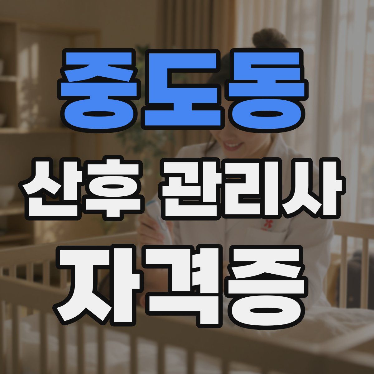 중도동 산후 관리사 자격증