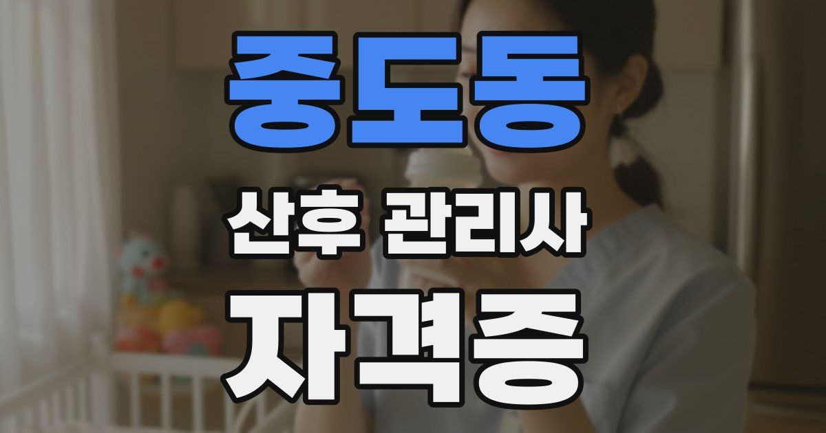 중도동 산후 관리사 자격증
