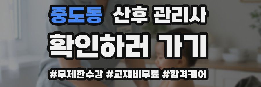 중도동 산후 관리사 자격증