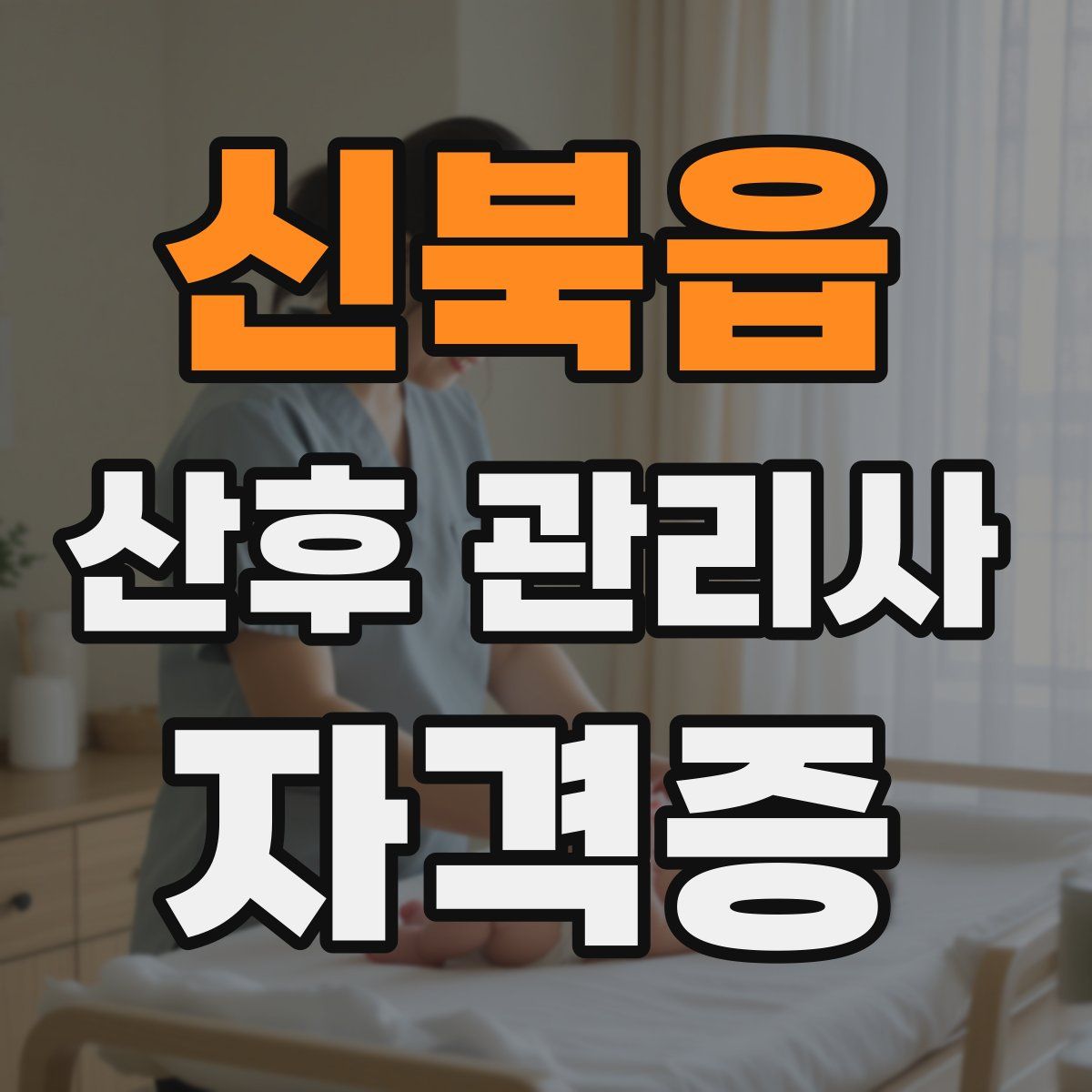 신북읍 산후 관리사 자격증