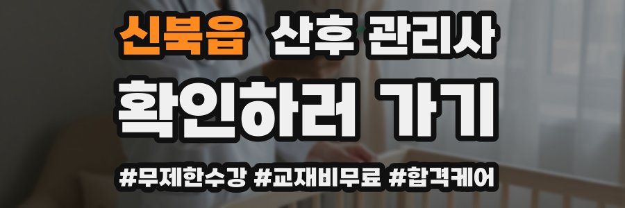 신북읍 산후 관리사 자격증