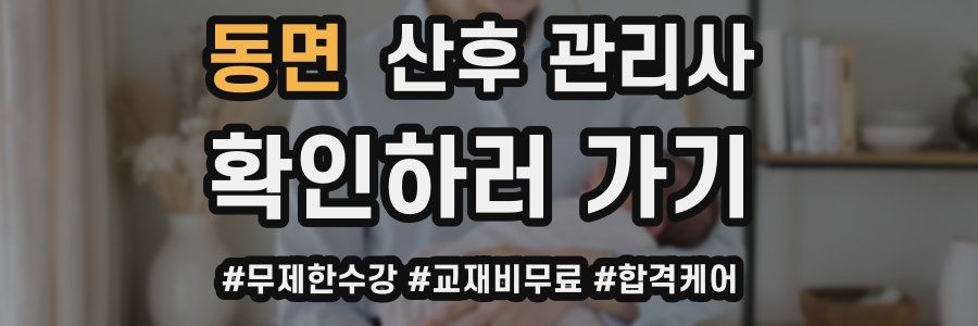 동면 산후 관리사 자격증